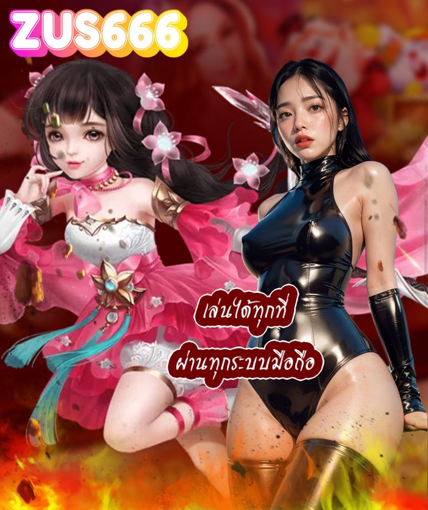 zus666 ทางเข้า