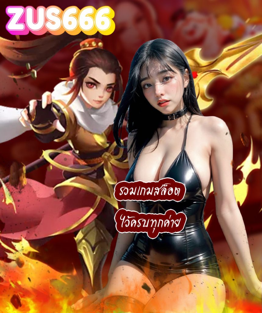 zus666 สมัครสมาชิก