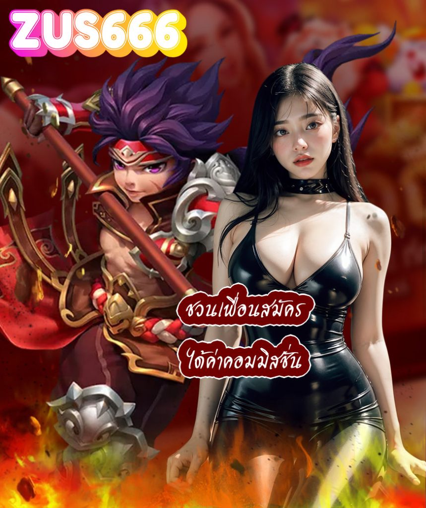 zus666 เครดิตฟรี